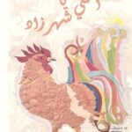 احكي يا شهرزاد