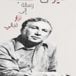 ديوان الحب (رسالة إلى نزار قباني)!