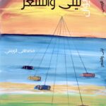 ليلى والشعر