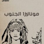 موناليزا الجنوب