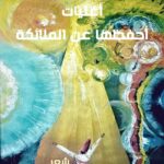 أغنيات أحفظها عن الملائكة