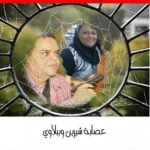 عصابة شيرين وببلاوي