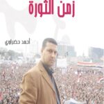 ديوان قصائد في زمن الثورة