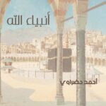 ملاحم أثر السماء (1): ملحمة أنبياء الله