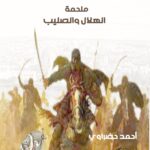 ملاحم أثر السماء (9) - ملحمة الهلال والصليب