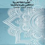 معجم مصطلحات تعليم اللغة العربية للناطقين بغيرها وتعلمها