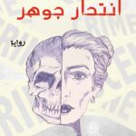 انتحار جوهر