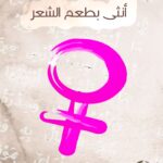 أنثى بطعم الشعر