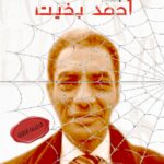 في شراك أحمد بخيت