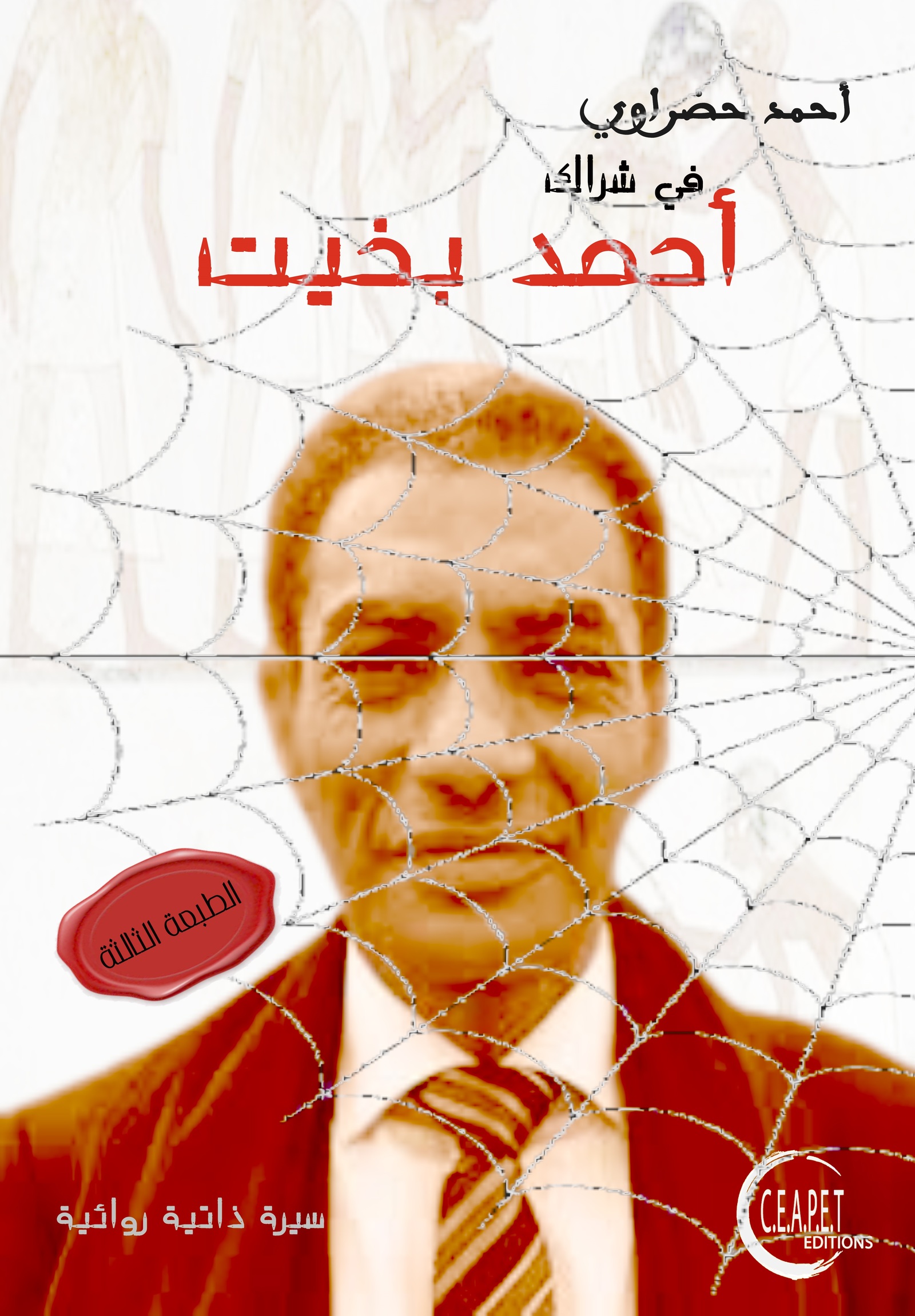 في شراك أحمد بخيت